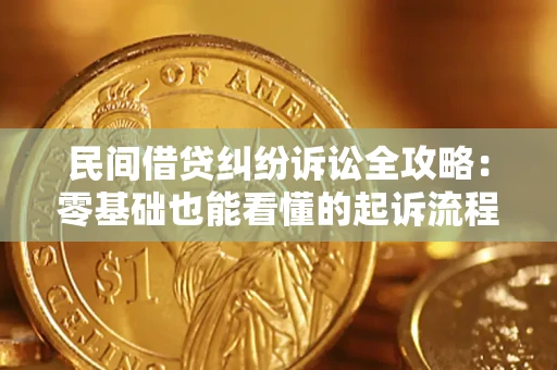 武汉民间借贷纠纷诉讼全攻略：零基础也能看懂的起诉流程与证据整理指南