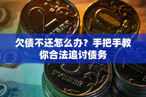 武汉欠债不还怎么办？手把手教你合法追讨债务