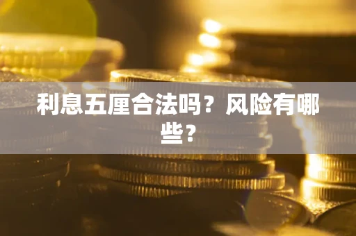 武汉利息五厘合法吗？风险有哪些？