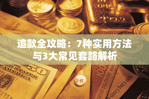 武汉追款全攻略：7种实用方法与3大常见套路解析