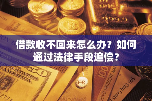 武汉借款收不回来怎么办？如何通过法律手段追偿？