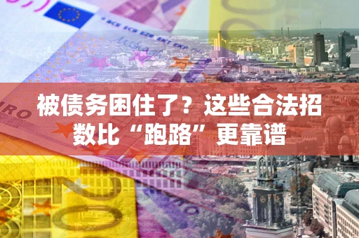 武汉被债务困住了？这些合法招数比“跑路”更靠谱