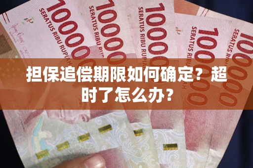 武汉担保追偿期限如何确定？超时了怎么办？