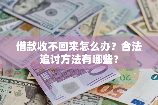 武汉借款收不回来怎么办？合法追讨方法有哪些？