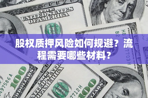 武汉股权质押风险如何规避？流程需要哪些材料？