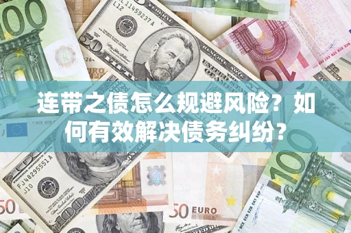 武汉连带之债怎么规避风险？如何有效解决债务纠纷？