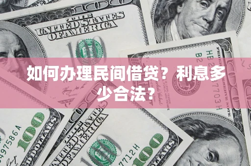 武汉如何办理民间借贷？利息多少合法？