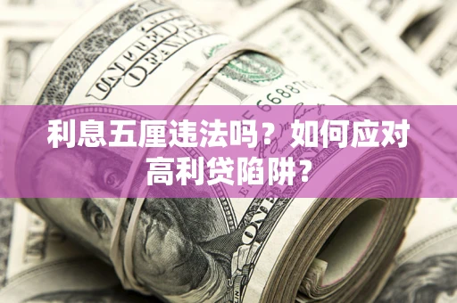 武汉利息五厘违法吗？如何应对高利贷陷阱？