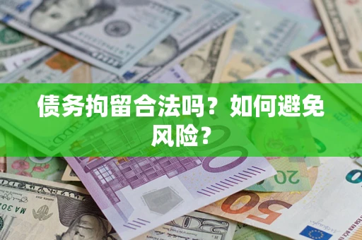 武汉债务拘留合法吗？如何避免风险？