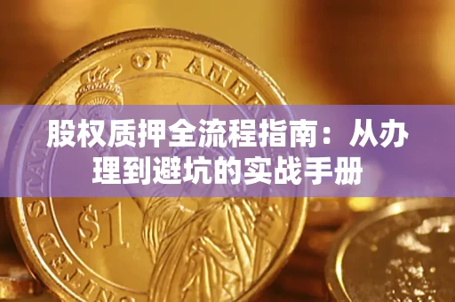武汉股权质押全流程指南：从办理到避坑的实战手册