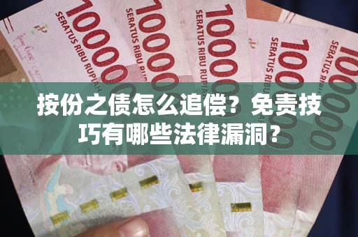 武汉按份之债怎么追偿？免责技巧有哪些法律漏洞？