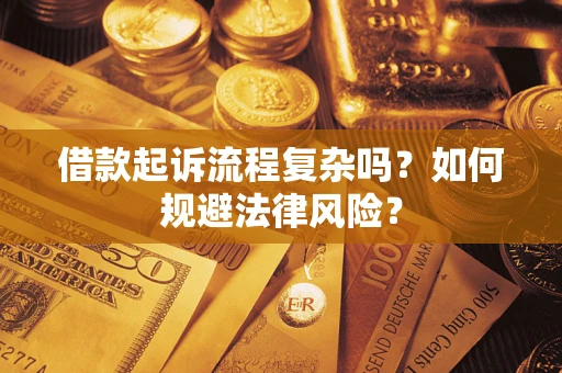 武汉借款起诉流程复杂吗？如何规避法律风险？