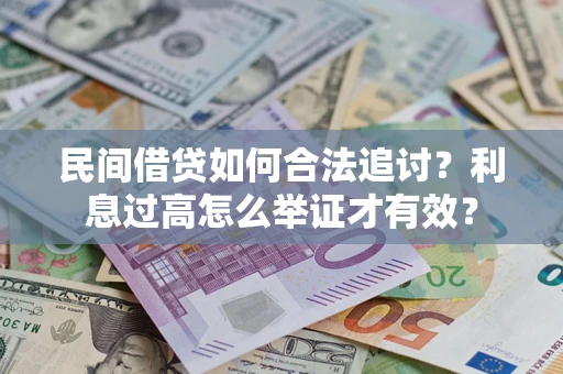 武汉民间借贷如何合法追讨？利息过高怎么举证才有效？