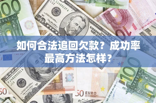 武汉如何合法追回欠款？成功率最高方法怎样？