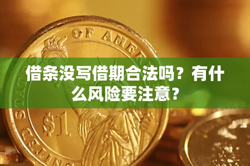 武汉借条没写借期合法吗？有什么风险要注意？