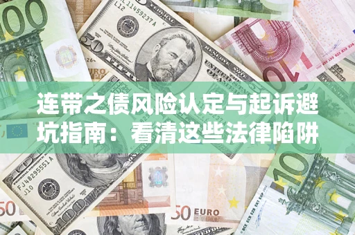 武汉连带之债风险认定与起诉避坑指南：看清这些法律陷阱，避免无辜背债