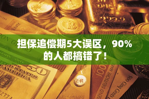 武汉担保追偿期5大误区，90%的人都搞错了！