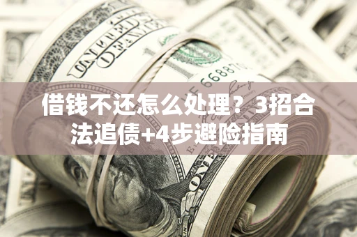 武汉借钱不还怎么处理？3招合法追债+4步避险指南