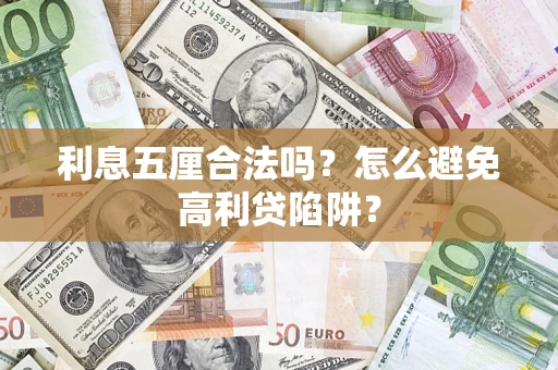 武汉利息五厘合法吗？怎么避免高利贷陷阱？
