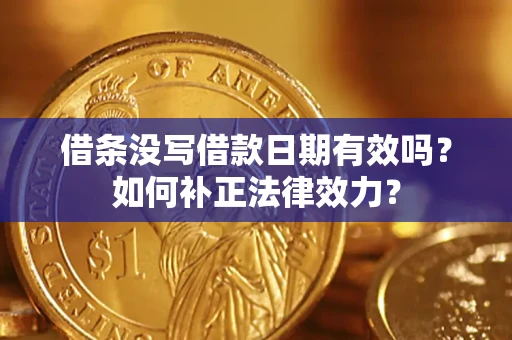 武汉借条没写借款日期有效吗？如何补正法律效力？