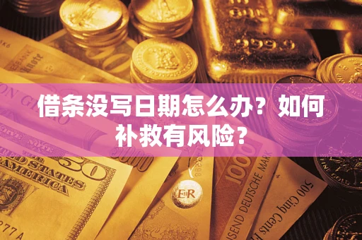 武汉借条没写日期怎么办？如何补救有风险？