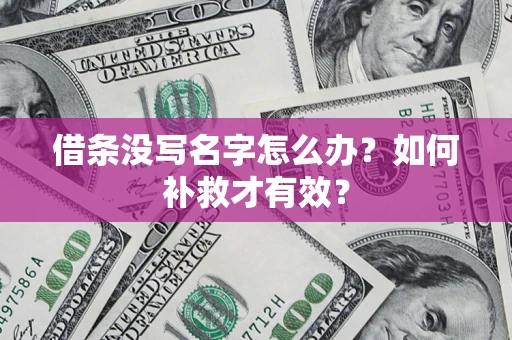 武汉借条没写名字怎么办？如何补救才有效？