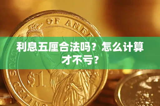 武汉利息五厘合法吗？怎么计算才不亏？