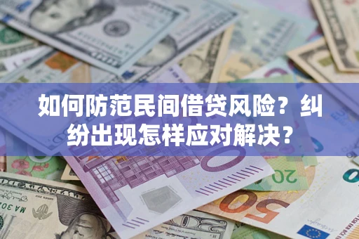 武汉如何防范民间借贷风险？纠纷出现怎样应对解决？