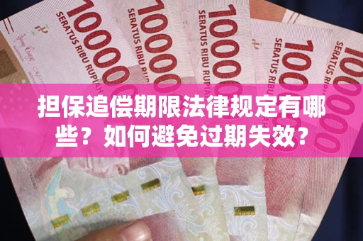 武汉担保追偿期限法律规定有哪些？如何避免过期失效？