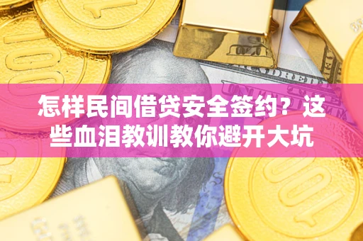 武汉怎样民间借贷安全签约？这些血泪教训教你避开大坑