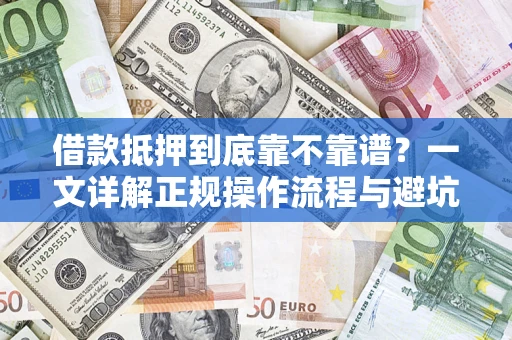 武汉借款抵押到底靠不靠谱？一文详解正规操作流程与避坑指南