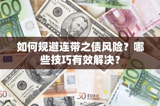武汉如何规避连带之债风险？哪些技巧有效解决？