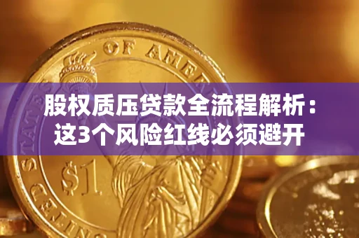 武汉股权质压贷款全流程解析：这3个风险红线必须避开