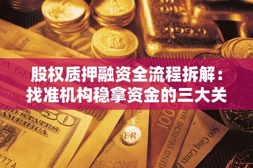 武汉股权质押融资全流程拆解：找准机构稳拿资金的三大关键