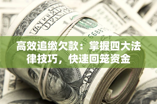 武汉高效追缴欠款：掌握四大法律技巧，快速回笼资金