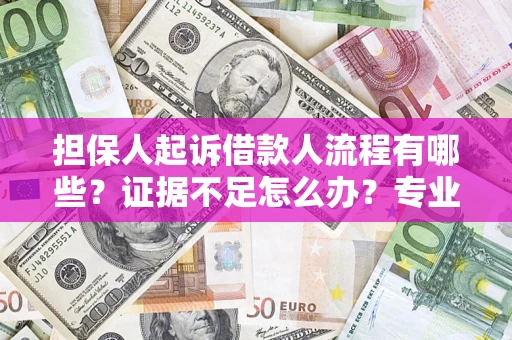 武汉担保人起诉借款人流程有哪些？证据不足怎么办？专业律师解答