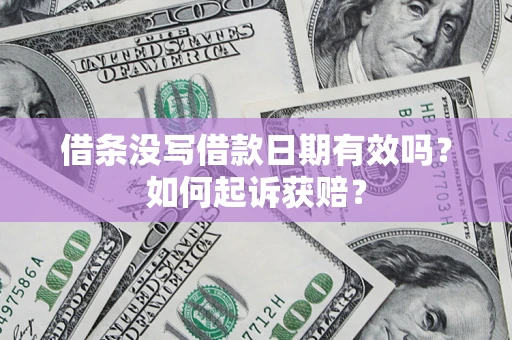 武汉借条没写借款日期有效吗？如何起诉获赔？