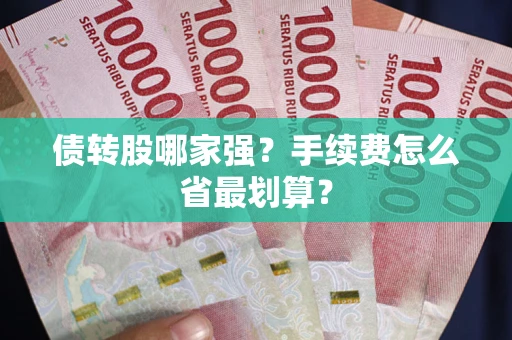 武汉债转股哪家强？手续费怎么省最划算？