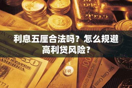 武汉利息五厘合法吗？怎么规避高利贷风险？