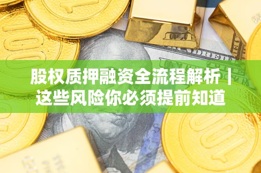 武汉股权质押融资全流程解析｜这些风险你必须提前知道