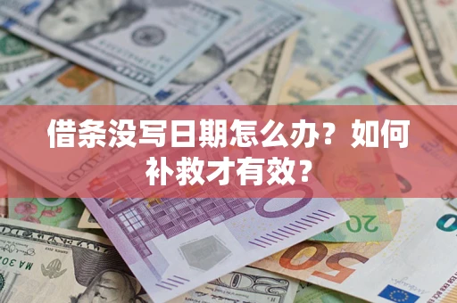 武汉借条没写日期怎么办？如何补救才有效？