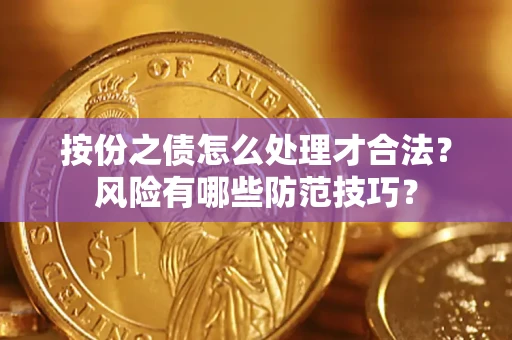 武汉按份之债怎么处理才合法？风险有哪些防范技巧？