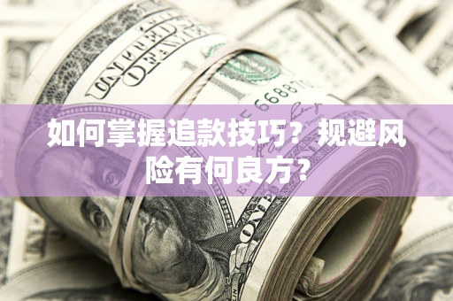 武汉如何掌握追款技巧？规避风险有何良方？