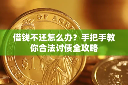 武汉借钱不还怎么办？手把手教你合法讨债全攻略