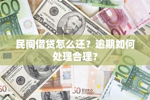 武汉民间借贷怎么还？逾期如何处理合理？