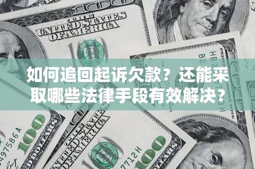武汉如何追回起诉欠款？还能采取哪些法律手段有效解决？