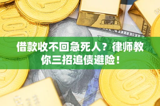 武汉借款收不回急死人？律师教你三招追债避险！