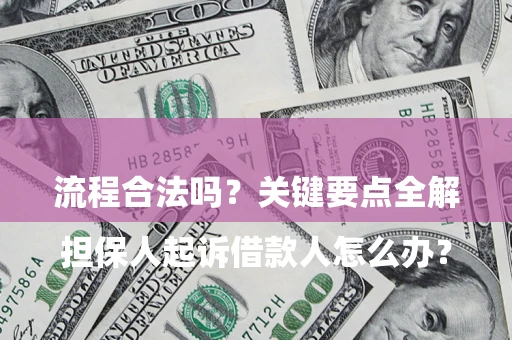 武汉

担保人起诉借款人怎么办？流程合法吗？关键要点全解析