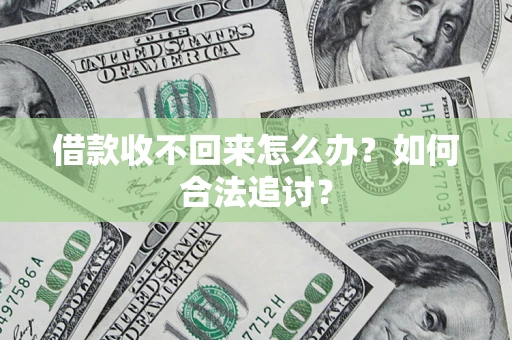 武汉借款收不回来怎么办？如何合法追讨？