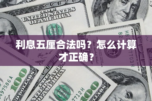 武汉利息五厘合法吗？怎么计算才正确？